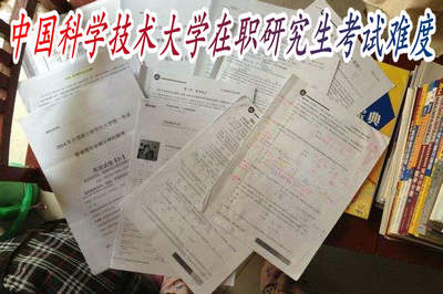 中国科学技术大学在职研究生考试难度