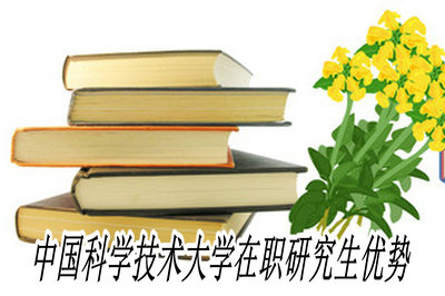 中国科学技术大学在职研究生优势