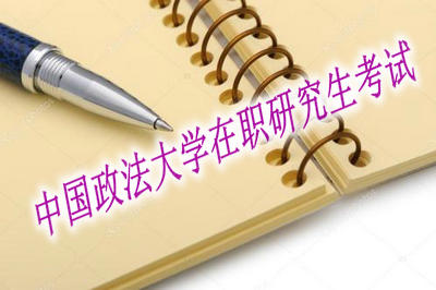中国政法大学在职研究生考试