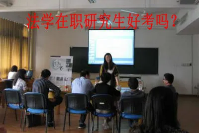 法学在职研究生好考吗？