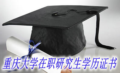 重庆大学在职研究生学历证书