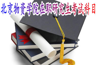 北京物资学院在职研究生考试科目