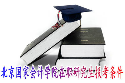 北京国家会计学院在职研究生报考条件
