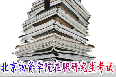 北京物资学院在职研究生考试