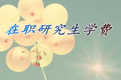 在職研究生學(xué)費(fèi)