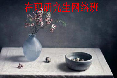 在職研究生網(wǎng)絡(luò)班