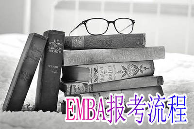 EMBA报考流程