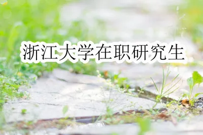 浙江大学在职研究生