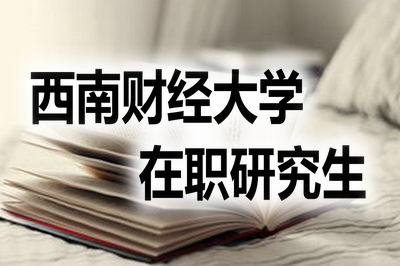 西南财经大学在职研究生