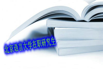 北京语言大学职研究生
