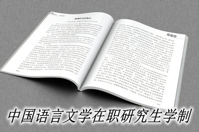 中国语言文学在职研究生学制