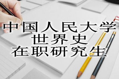 中国人民大学世界史在职课程培训班