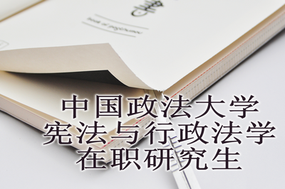 中国政法大学宪法与行政法学在职研究生