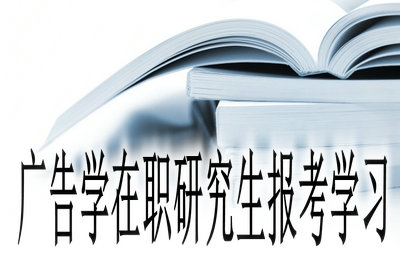 广告学在职研究生报考学习