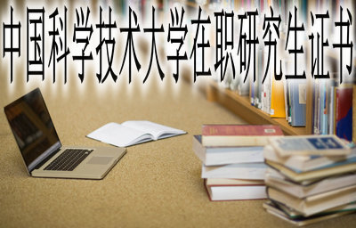 中国科学技术大学在职研究生证书