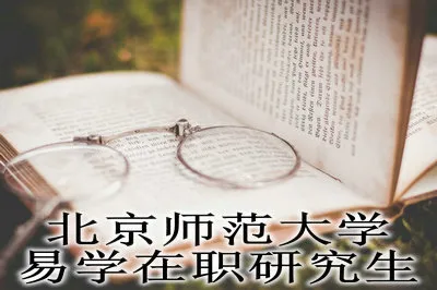 北京师范大学易学在职研究生