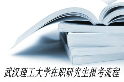 武汉理工大学在职研究生报考流程