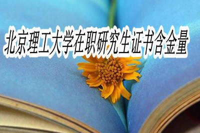 北京理工大学在职研究生证书含金量