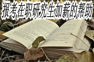 报考在职研究生加薪的帮助