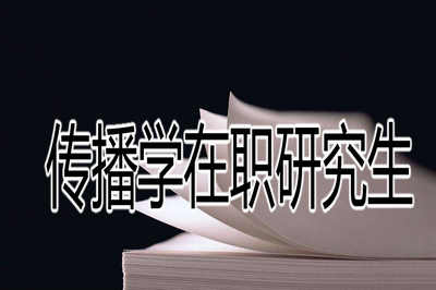 传播学在职研究生