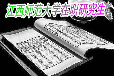 江西師范大學在職研究生