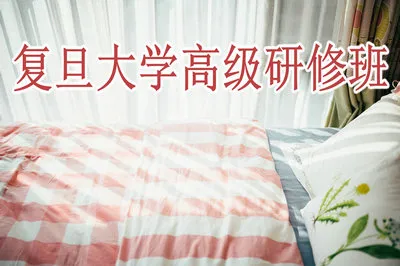 复旦大学高级研修班