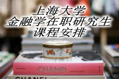 上海大学金融学在职研究生课程安排 