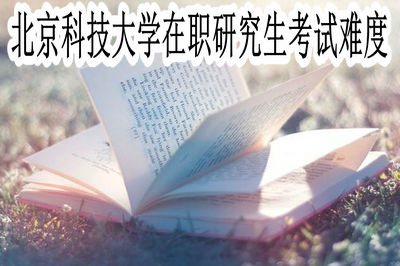北京科技大学在职研究生考试难度