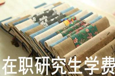 在职研究生学费
