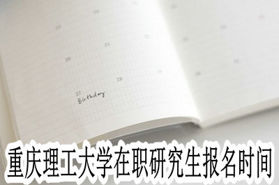 重庆理工大学在职研究生报名时间