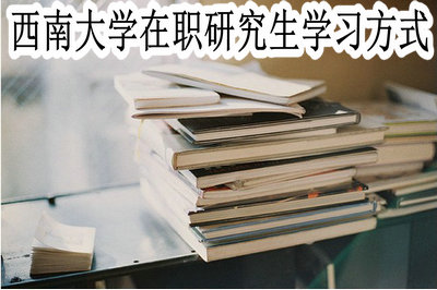 西南大学在职研究生学习方式