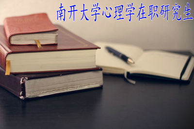 南開大學心理學在職研究生