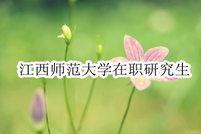 江西师范大学在职研究生