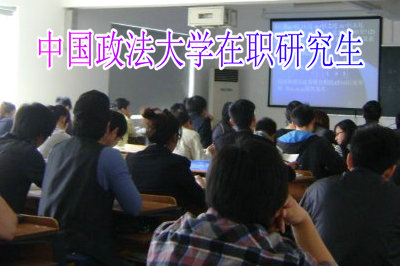 中国政法大学在职研究生