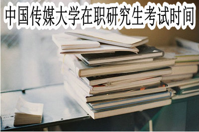 中国传媒大学在职研究生考试时间