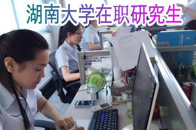 湖南大学在职研究生