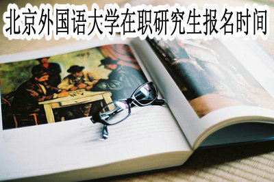 北京外国语大学在职研究生报名时间