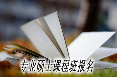 专业硕士课程班报名