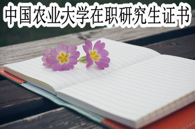 中國(guó)農(nóng)業(yè)大學(xué)在職研究生證書(shū)