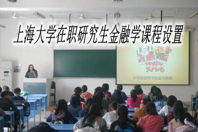上海大学在职研究生金融学课程设置