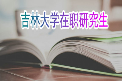 吉林大學(xué)在職研究生