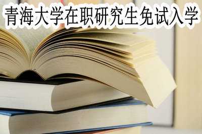青海大学在职研究生免试入学