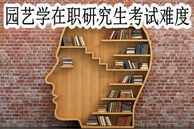 园艺学在职研究生考试难度