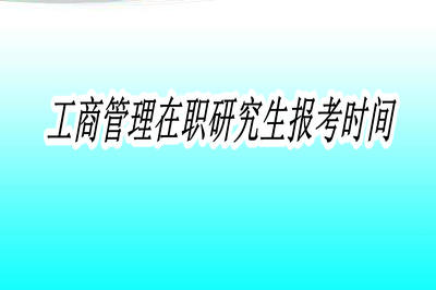 工商管理在職研究生報考時間