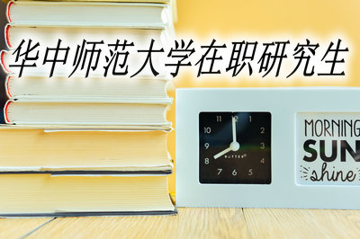 华中师范大学在职研究生