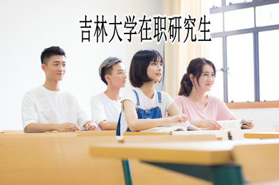 吉林大学在职研究生