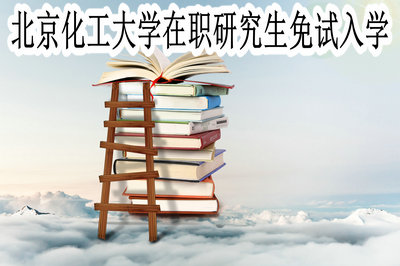 北京化工大学在职研究生免试入学
