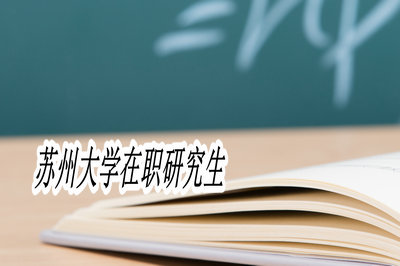 苏州大学在职研究生