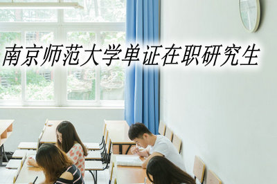 南京师范大学单证在职研究生