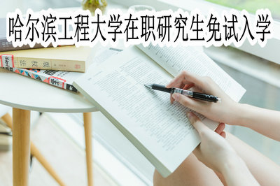 哈尔滨工程大学在职研究生免试入学
